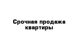 Срочная продажа квартиры